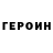 ГЕРОИН Афган Aza Kokoeva