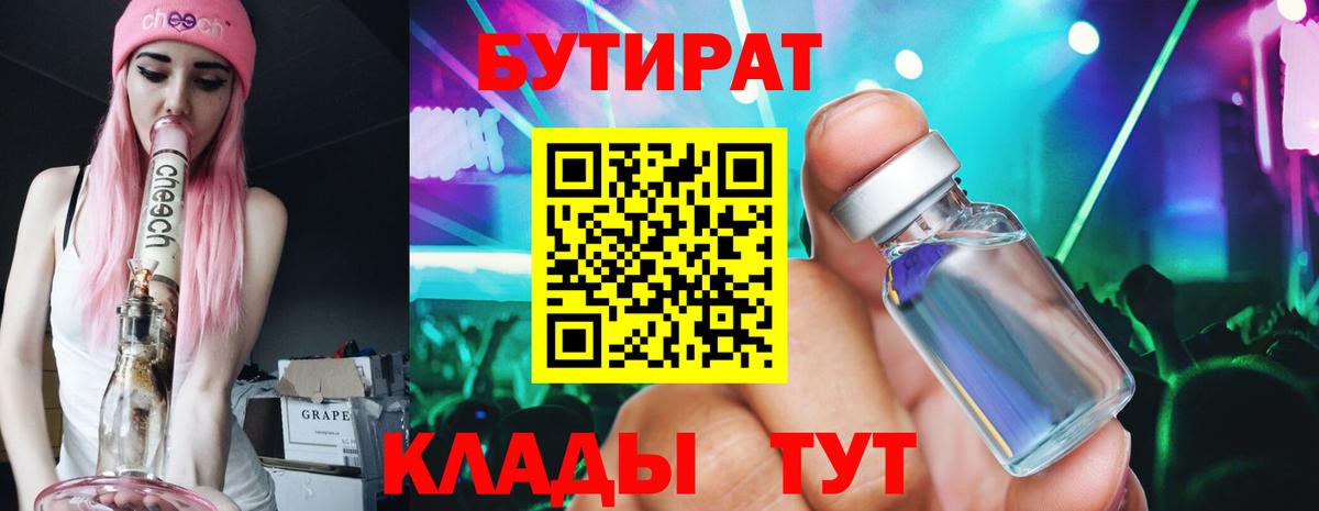 Челябинск  Бутират BDO 33%  Бутират  Вход с VPN 